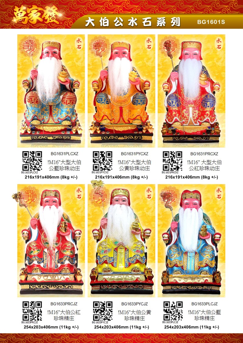 16寸 伯公 水石系列
