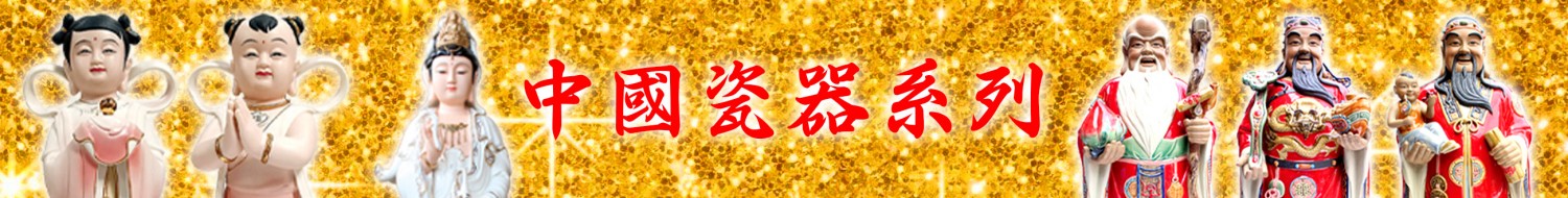 中國瓷器系列