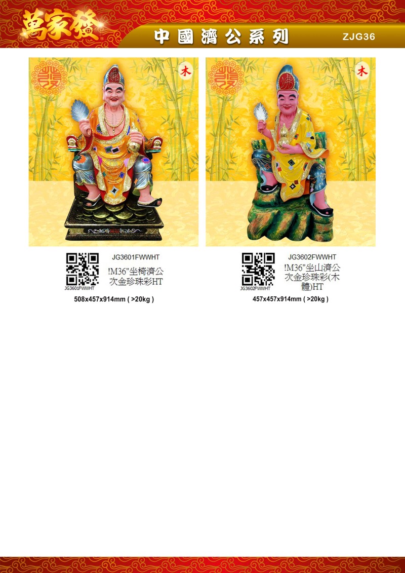 36寸 濟公 木系列