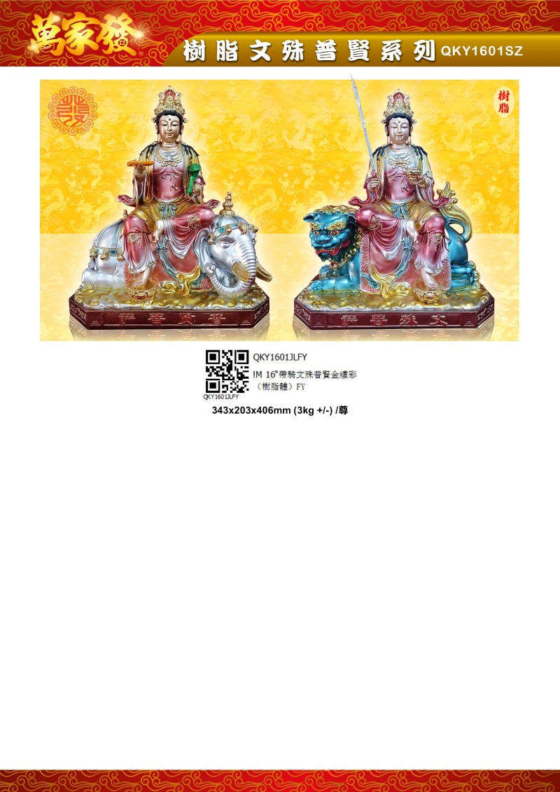 16寸 文殊普賢 树脂系列
