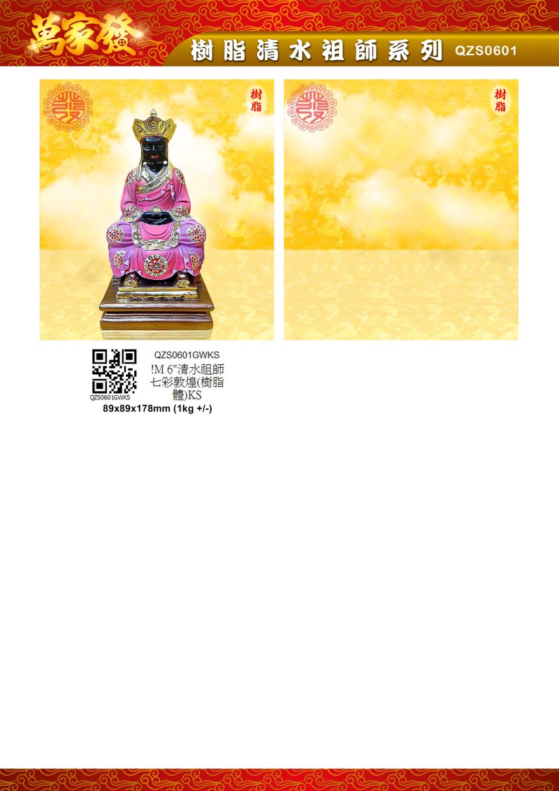 6寸 清水祖師 树脂系列