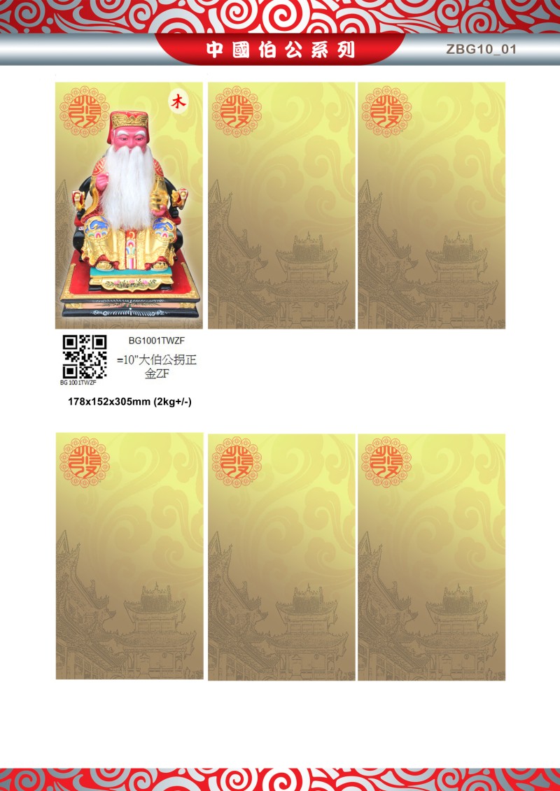 10寸 伯公 木系列