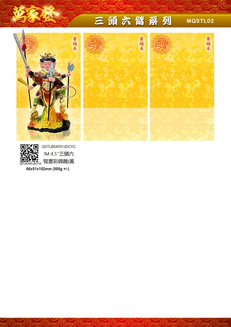 4.5寸 三頭六臂 木系列