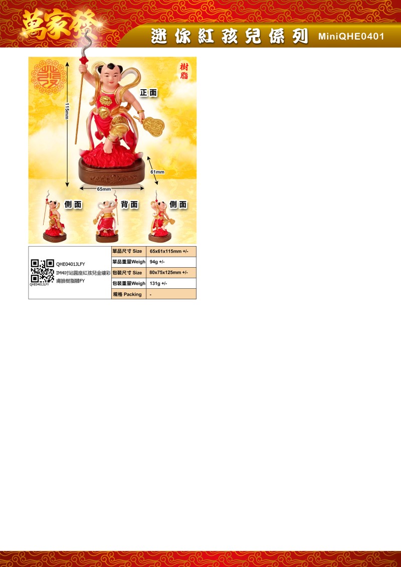 4寸 紅孩兒 树脂係列