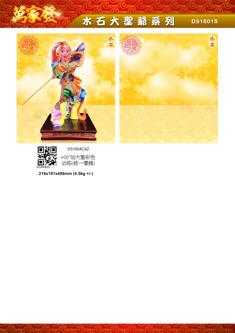 16寸 大聖爺 水石系列