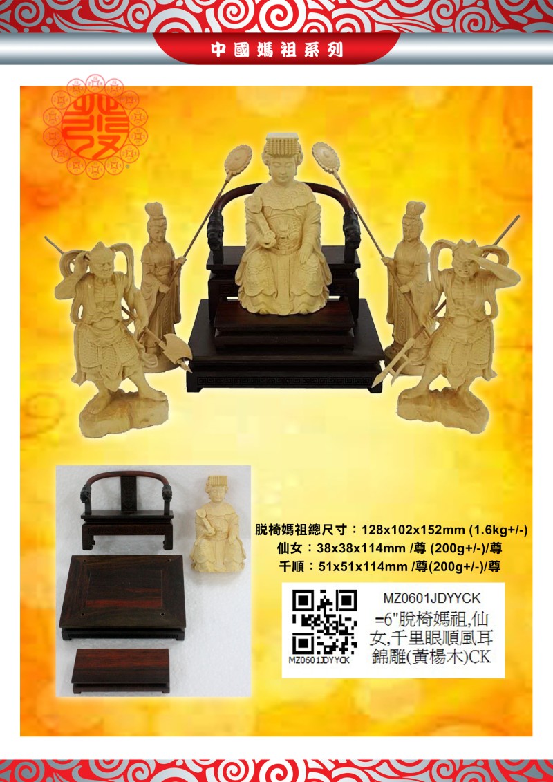 6寸 媽祖 木系列