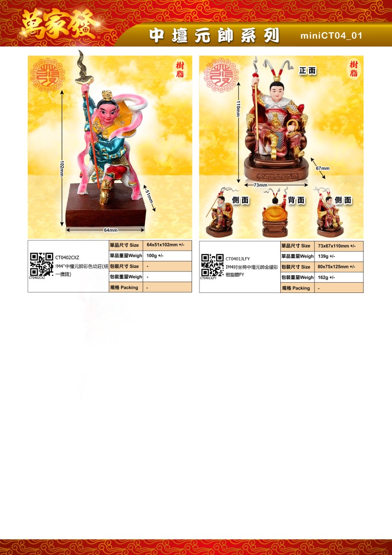 4寸 中壇元帥 树脂系列