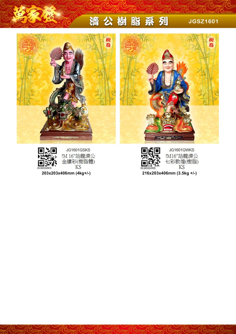 16寸 濟公 树脂系列