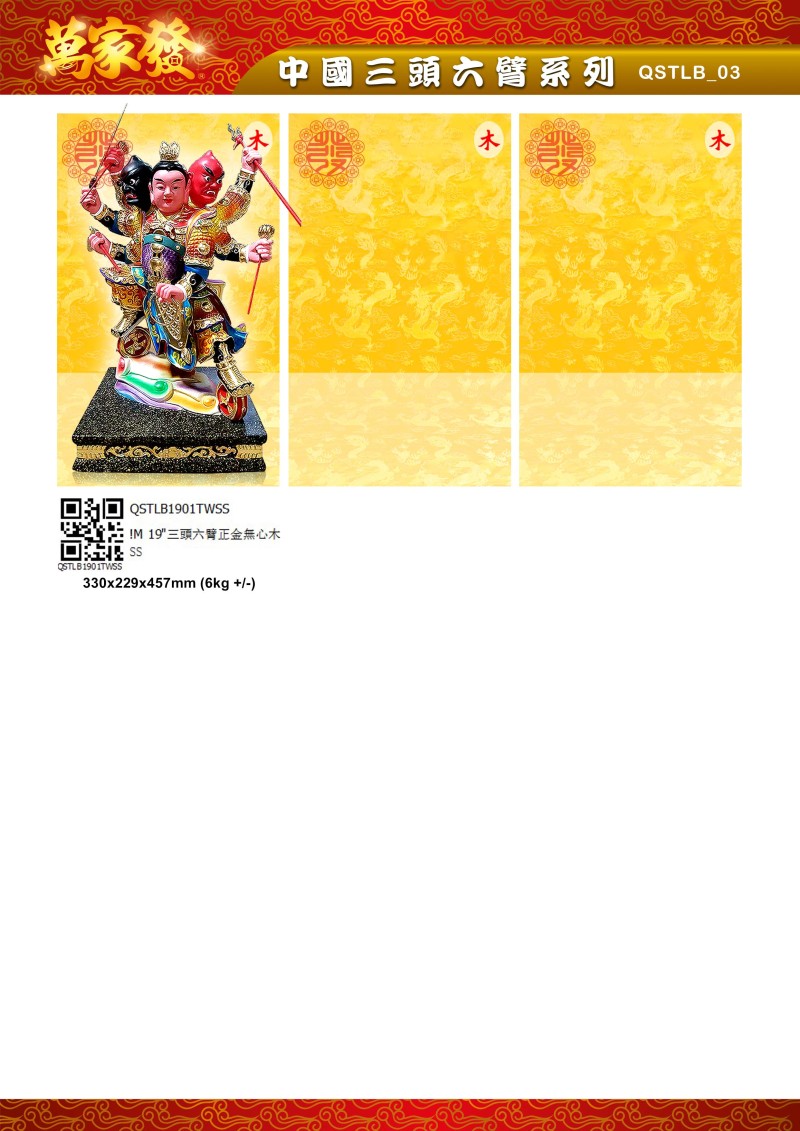 19寸 三頭六臂 木系列
