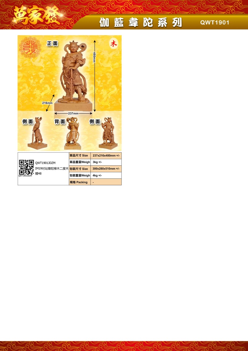 19寸 伽藍韋陀 木系列