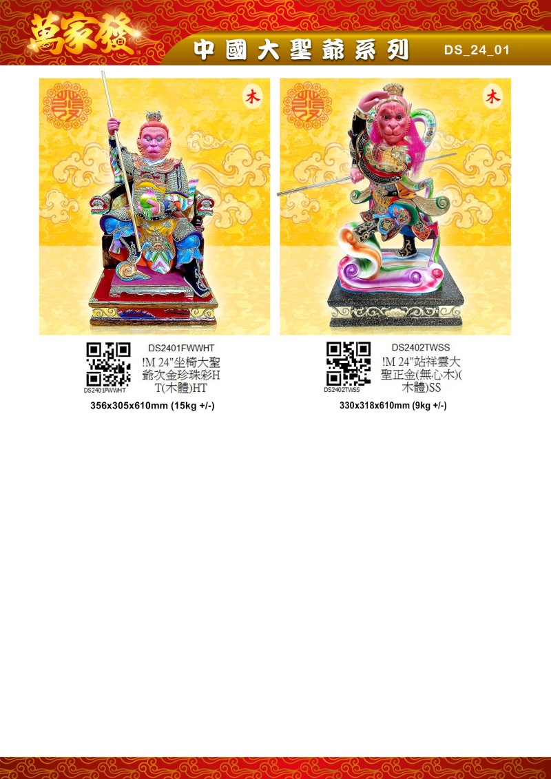 24寸 大聖爺 木系列