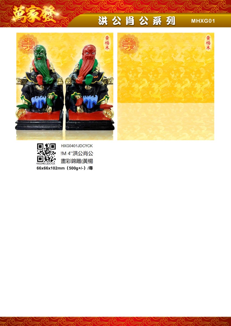 4寸 洪公肖公 木系列