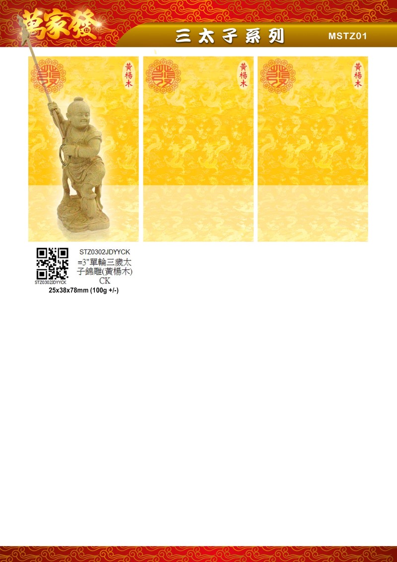 3寸 三太子 木系列