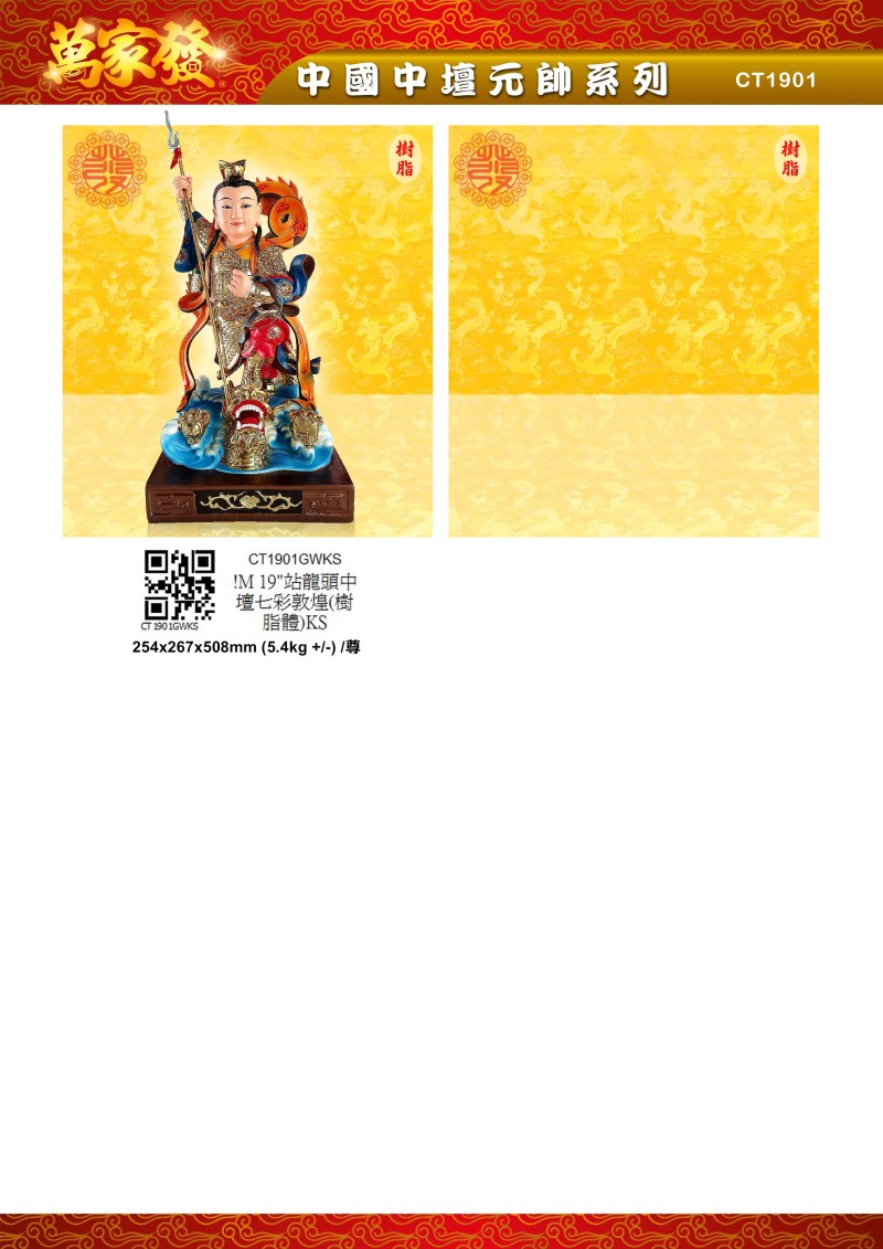 19寸 中檀元帅 树脂系列