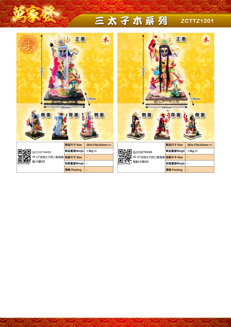 12寸 三太子 木系列